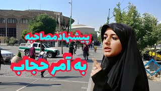 پیشنهاد مصاحبه به آمر حجاب #حجاب_اجباری