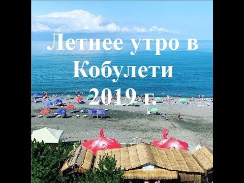 Летнее утро в Кобулети ქობულეთი  2019 г  Аджария Грузия