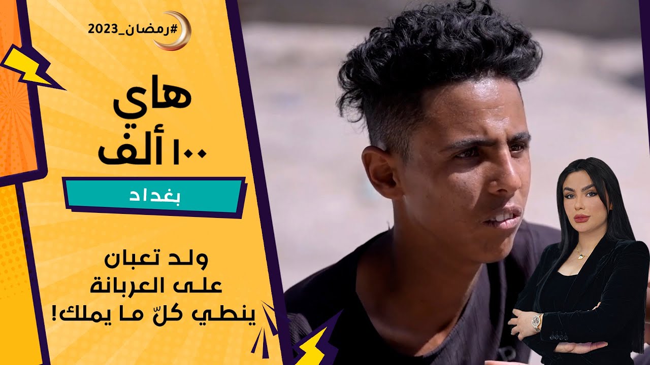 ولد تعبان على العربانة ينطي كلّ ما يملك!