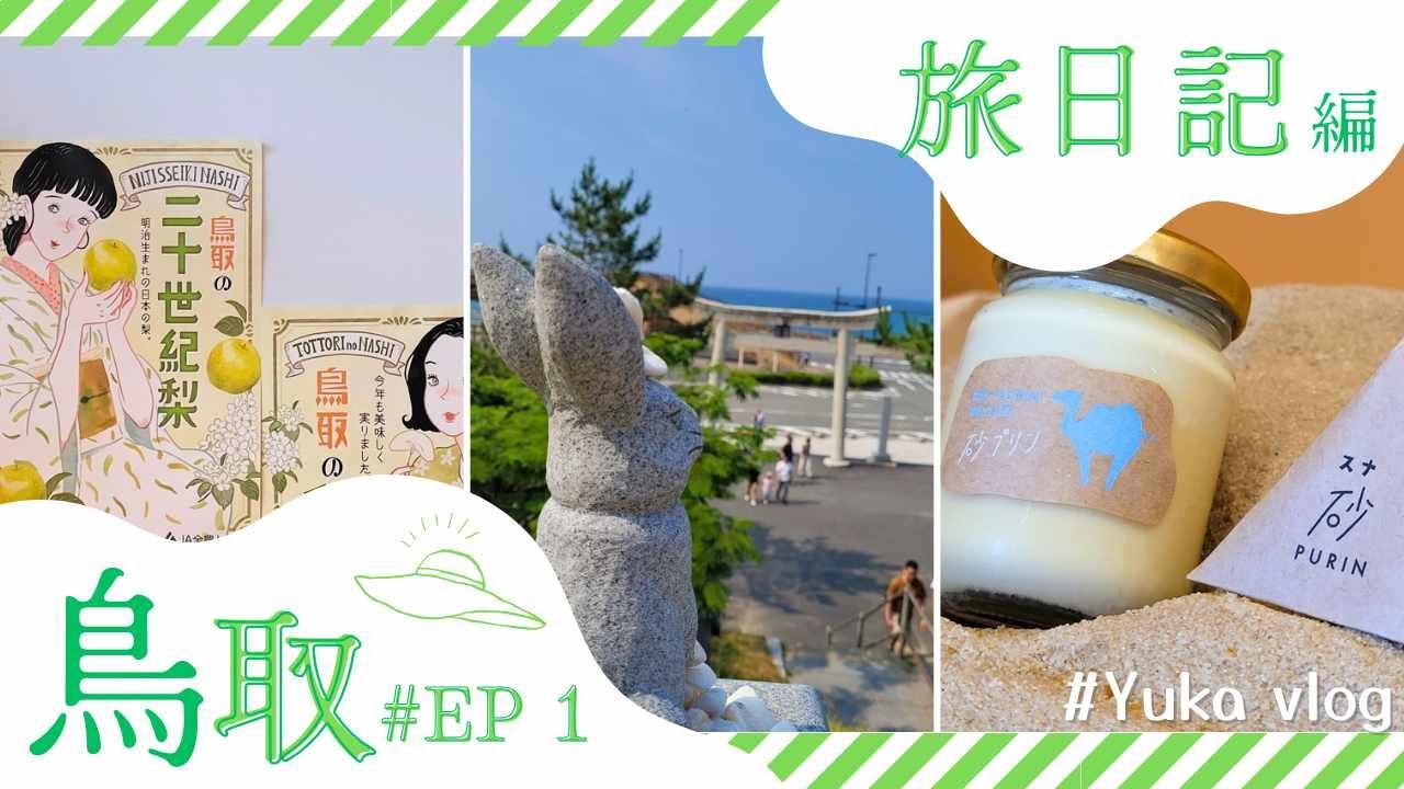 【Окаяма Тоттори Travel VLOG】Прибытие в Окаяму ️ на День Тоттори1 ♡