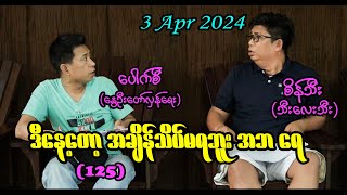 ဒီနေ့တော့ အချိန်သိပ်မရဘူး အဘရေ (125) #seinthee #revolution #စိန်သီး