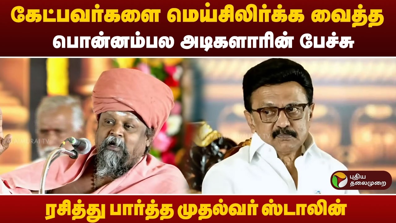 கேட்பவர்களை மெய்சிலிர்க்க வைத்த பொன்னம்பஅடிகளாரின் பேச்சு ரசித்து பார்த்த முதல்வர் ஸ்டாலின் | PTD