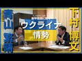 【青山繁晴 参議院議員】中央政治大学院 副学院長に聞く【ウクライナ情勢】