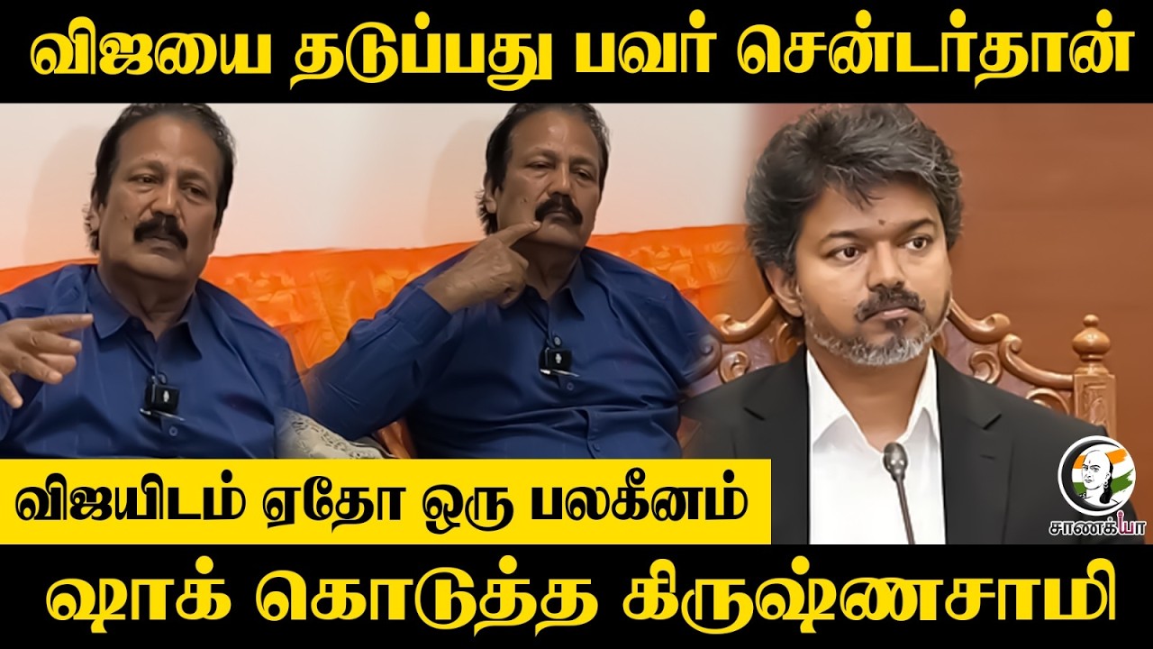 ⁣Vijayயை தடுப்பது Power Center தான்!! shock கொடுத்த Krishnasamy | Coimbatore | Puthiya Tamilagam