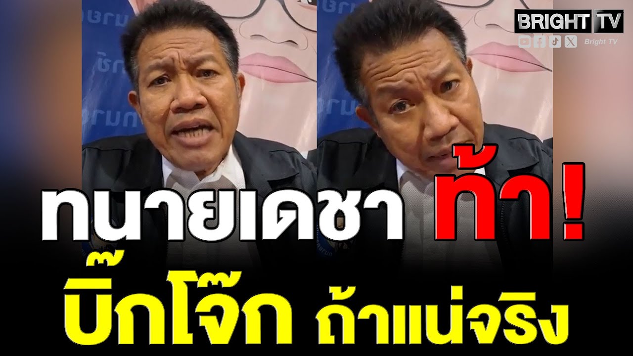 เล่นเขาเยอะก็ต้องโดนคืน! ทนายเดชา แนะ บิ๊กโจ๊ก ไม่ต้องแจ้งความ แต่ต้องแถลงสู้ ปมสินบนทองคำ