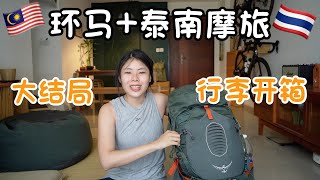 【环马+泰南摩旅 Ep.23】大结局！我们终于结束了马来西亚西海岸+东海岸+泰国南部摩托旅行, 3200公里用时23天