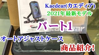 Kaedear（カエディア）製　２０２１年最新モデル　オートアジャストケース　スモールタイプ　パート１