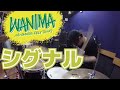 【WANIMA】「シグナル」を叩いてみた【ドラム】:w32:h24