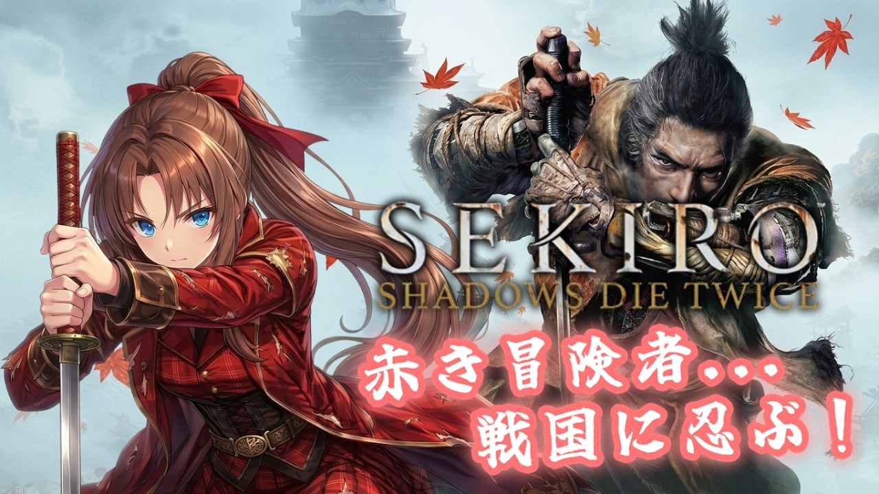 【Steam版】隻狼 SEKIRO: Shadows Die Twice #1 #概要欄の要確認 #スパチャ禁止『紅き冒険者…戦国に忍ぶ!忍べるかな?今日は、お試しだよ!(*´꒳ ` * )』