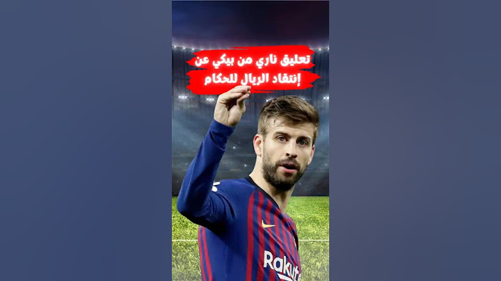 تعليق بيكيه على بيان ريال مدريد: ستار دخاني!