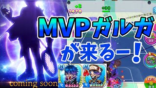 次の新キャラはMVPガルガ！過去に登場したガルガ使ったら意外と強かった！【白猫テニス】