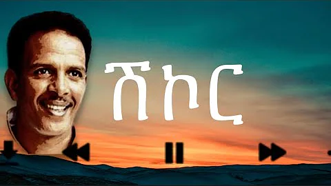 Eritrean music Amanuel momona - Shikor / ሽኮር ብ ሞሞና ምስ ግጥሚ