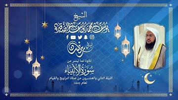 الليلة الواحدة و العشرون | للشيخ يوسف الصقير  | ( سورة الأنبياء كاملة ) رمضان1443 | بجودة عالية