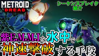 【メトロイド ドレッド】紫E.M.M.Iを神速撃破できる普通じゃない手段[METROID DREAD SEQUENCE BREAKING]