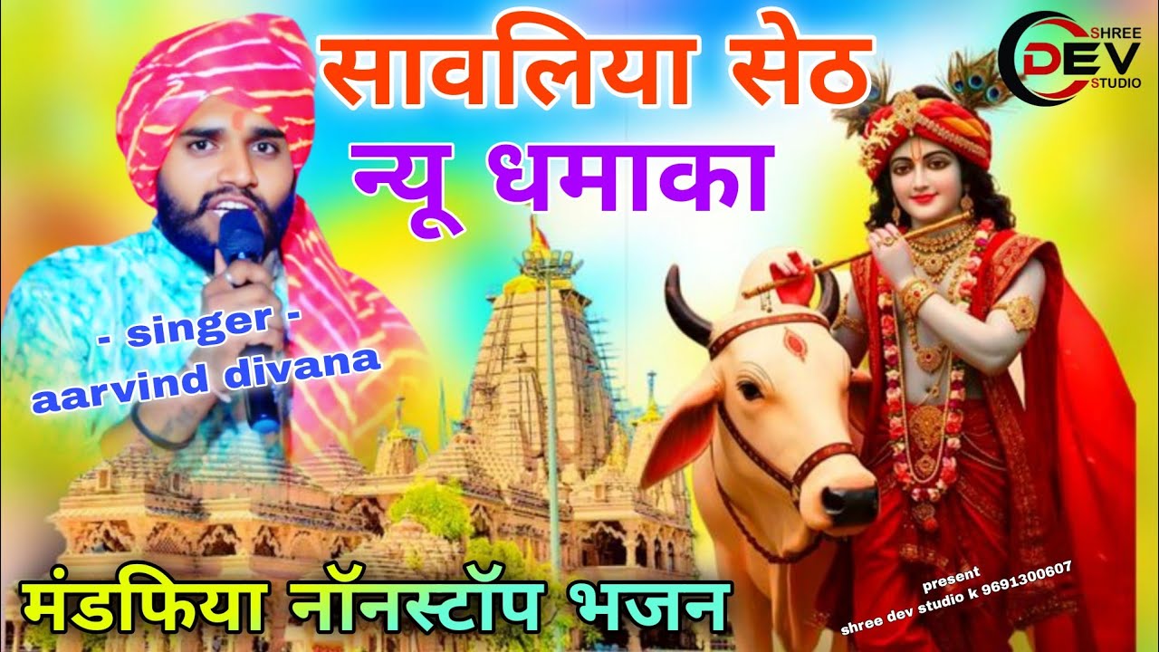 मंडफिया जावा की म्हारे मनमे घणी अरविंद दीवाना भजन || सांवरिया सेठ जी भजन सावरा थारी कृपा बनी राखजे 