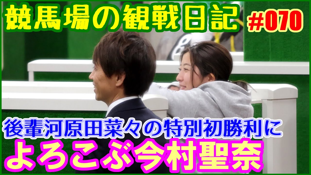 後輩の特別戦初勝利によろこぶ今村聖奈／競馬場の観察日記No070 - YouTube