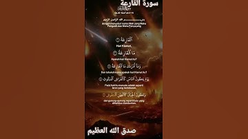 سورة القارعة #القزابري #المصحف #دويتو #تيك_توك