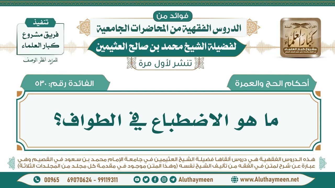 530- ما هو الاضطباع في الطواف؟ II فوائد من الدروس الفقهية من المحاضرات الجامعية لابن عثيمين