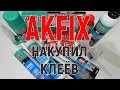 Akfix. Клеи. Герметики. Распаковка посылки.