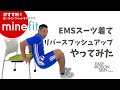 EMSスーツ着てリバースプッシュアップやってみた