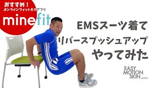 EMSスーツ着てリバースプッシュアップやってみた