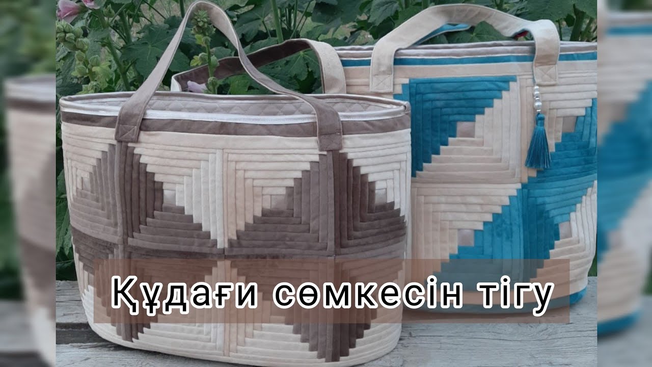 Құдағи сөмкесін тігу.