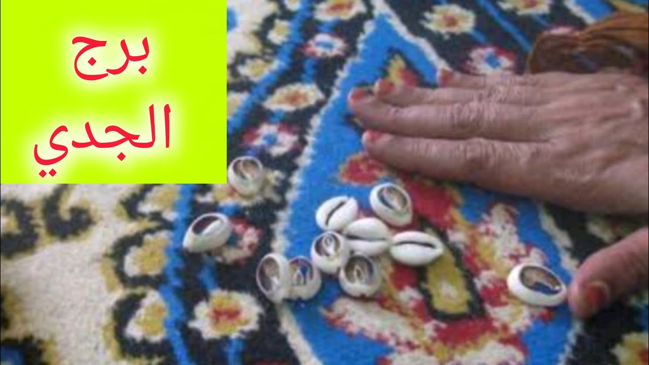 برج الجدي 🎀 هتمتلك شئ غالي وذو قيمة 💯 حواله بنكيه  خلال أيام 👌 فرحه بإتمام أمر 💝 احذر من شخص 