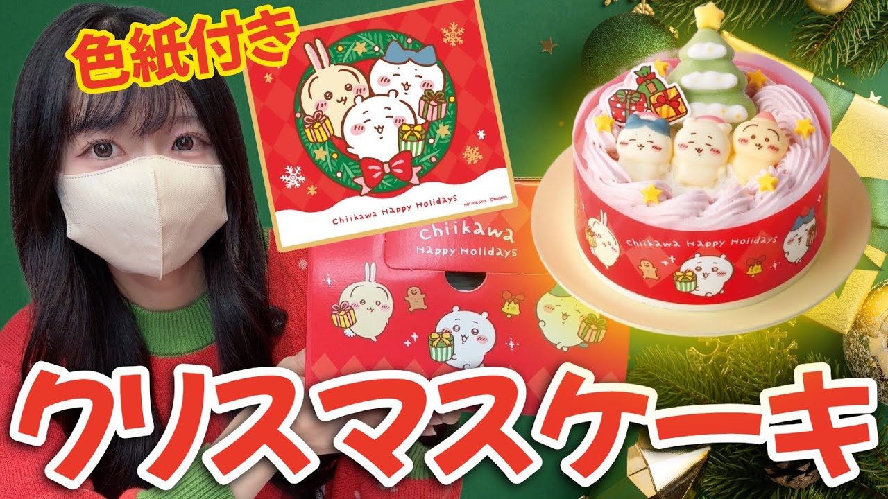 【ちいかわ】今年もクリスマスケーキ限定発売！特典がやばすぎる！！【chiikawa】