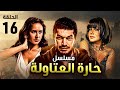 مسلسل حارة العتاولة الحلقة 16 بطولة باسم سمرا رانيا يوسف نيللي كريم محمود عبدالمغني 
