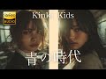 青の時代 / Kinki Kids (DOMOTO) 🎸放課後の女子高生軽音部が 歌ってみた [AI Sing Cover kAthrsIs -カタルシス-]