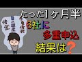 【多重債務】たった1ヶ月半で6社に申し込み!その結果は?
