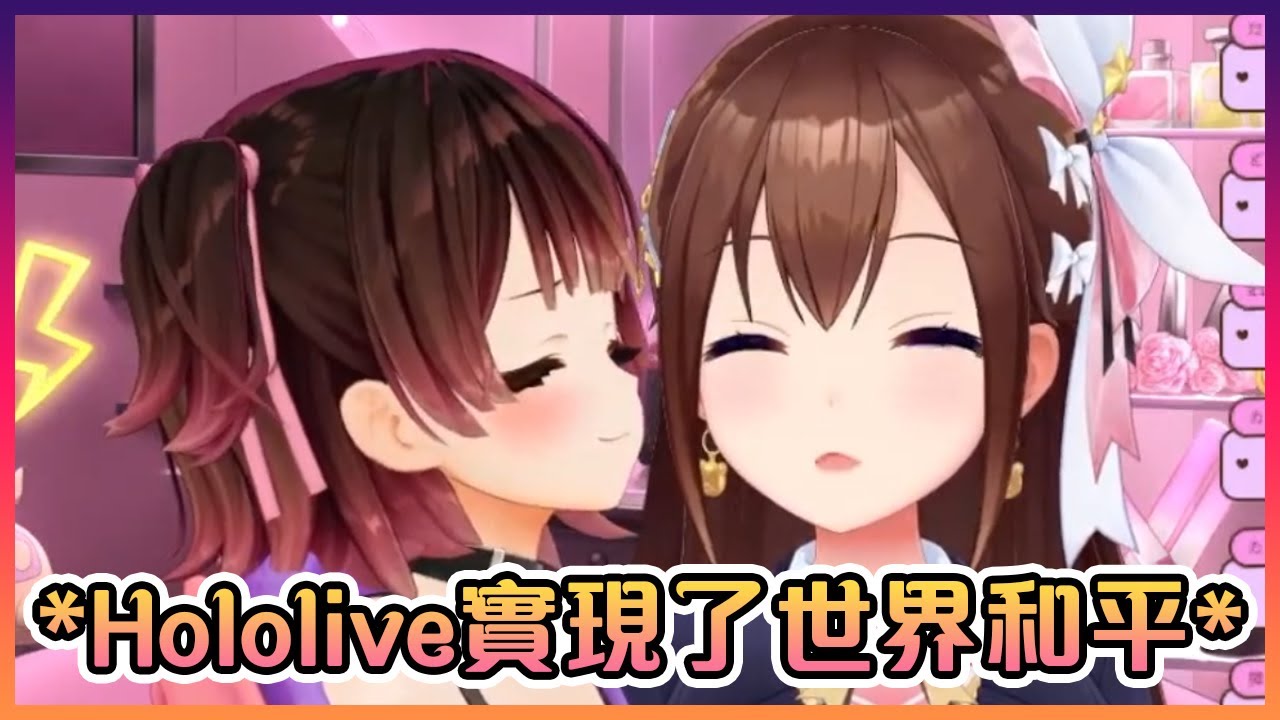 原來這就是所謂的世界和平啊...【Hololive中文】【蘿蔔子/時乃空】