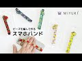 初心者のための、ビーズで作るスマホバンド。ペヨーテステッチの基本と、スマホバンド金具セットの使い方。How to make smartphone grip/loop with Delica Beads