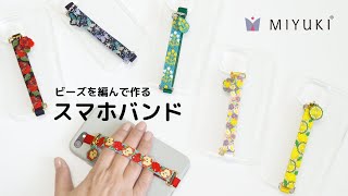 初心者のための、ビーズで作るスマホバンド。ペヨーテステッチの基本と、スマホバンド金具セットの使い方。How to make smartphone grip/loop with Delica Beads