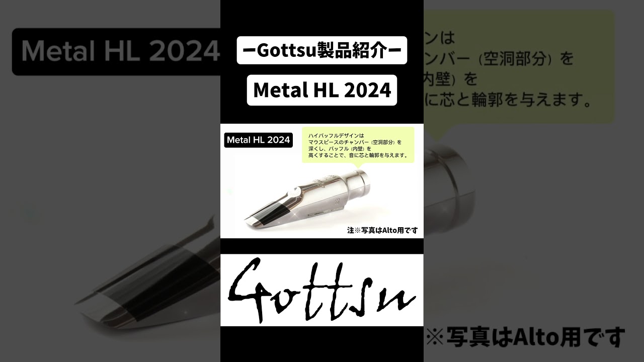 製品紹介】Metal HL 2024 テナー編【Gottsu】 - YouTube