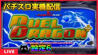 パチスロ実機配信】デュエルドラゴンプラス【設定6】 - YouTube