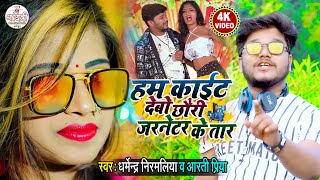 Nirmaliya New Video 2025 हम कईट दब छर जरनटर क तर Priya