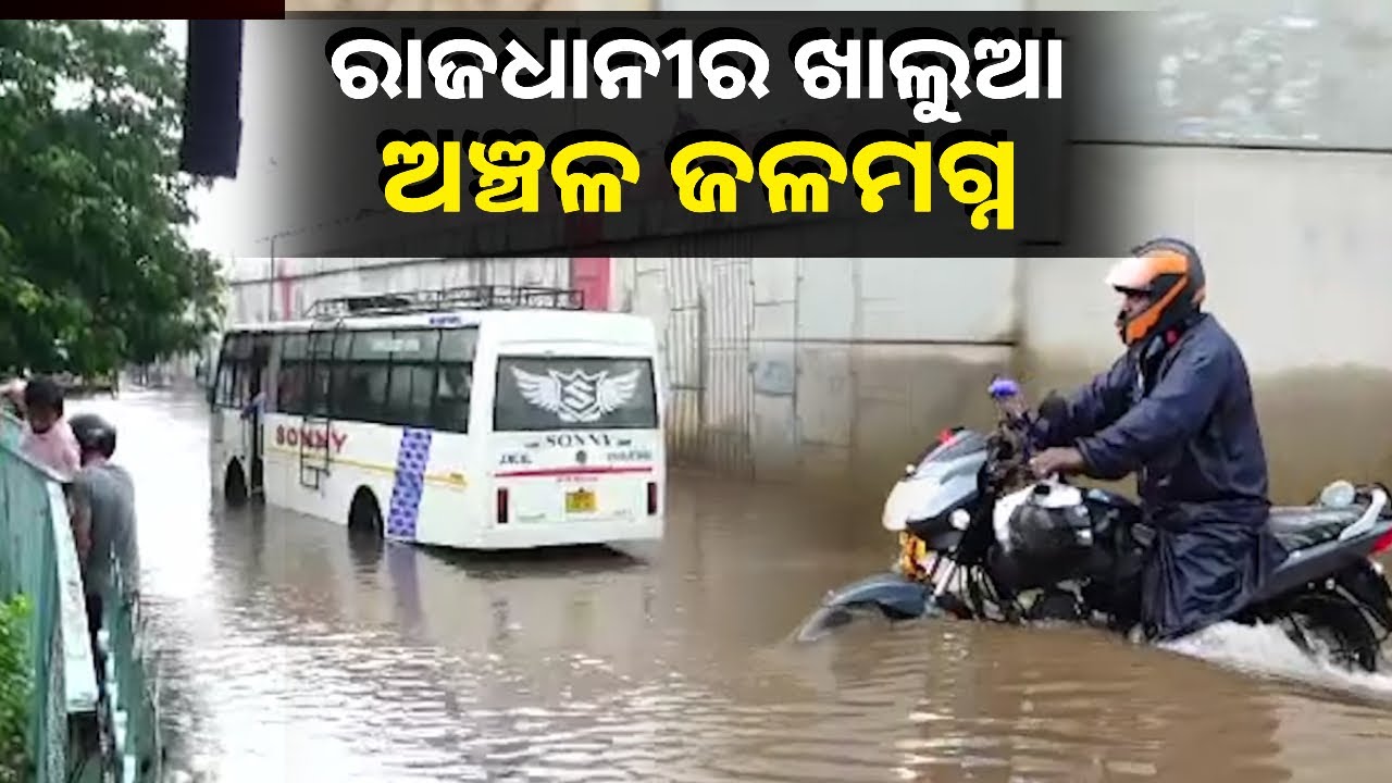 ରାଜଧାନୀରେ ପ୍ରବଳ ବର୍ଷା, ୨୪ ଘଣ୍ଟା ପାଇଁ ଏହି ୯ ଜିଲ୍ଲାକୁ ୟେଲୋ ୱାର୍ଣ୍ଣିଂ ଜାରି