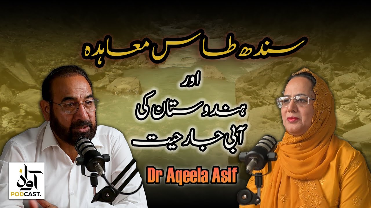 Awaz Podcast with Dr Aqeela Asif | سندھ طاس معاہدہ اور ہندوستان کی آبی جارحیت