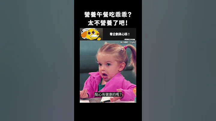营养午餐吃乖乖？太不营养了吧！｜志祺七七 #shorts - 天天要闻