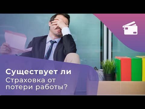 Приватбанк. Существует ли страховка от потери работы?