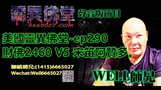 0202BBK美國靈異佛堂-ep290 財佛2460 VS 宋笛阿贊多。 #美國靈異佛堂 #師兄 #宋笛阿贊多 #罌爺 #屍油 #財佛2460 #降頭 #女鬼 #罌 #帕罌 #刺符