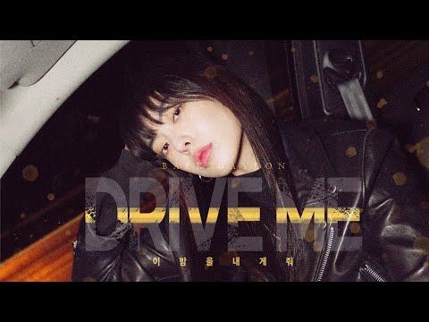 백다연(BAEK DAYEON) - DRIVE ME(이 밤을 내게줘) MV