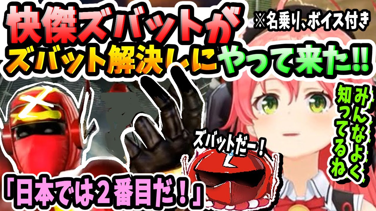 快傑ズバットが犯人を捜しにやって来た！みこちは日本で1番になれるかッ！？【ホロライブ切り抜き／さくらみこ／35P／ソウルキャリバー６】