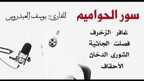 سور الحواميم . القارئ يوسف العيدروس .
