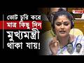 ভোট চুরি করে মাত্র কিছু দিন মুখ্যমন্ত্রী থাকা যায় , বিস্ফোরক সায়নী ঘোষ | Saayoni Ghosh | Politics