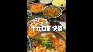 云南人你别太离谱！十元四十多个菜的自助餐确定不会亏本吗#云南美食 #人间烟火 #家常菜 #抖音美食推荐官
