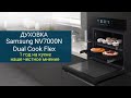 Духовой Шкаф Samsung NV7000N Dual Cook Flex. Год эксплуатации. Нужно ли на кухне всё, что он умеет