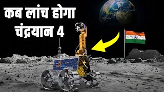 चंद्रयान 4 की तैयारी शुरू, जानिए कब होगा लांच|Chandrayaan-4| ISRO missions| Aditya-L1| Mangalyaan-2