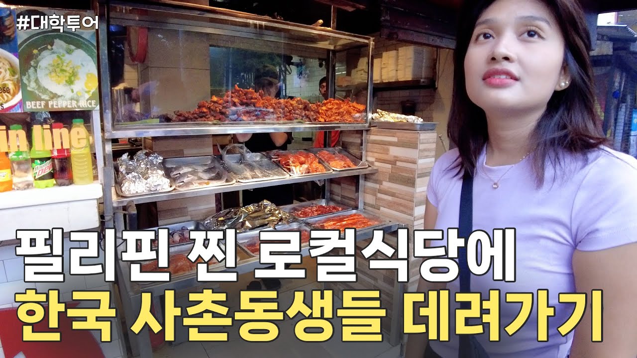필리핀 최고의 대학교를 탐방한 한국 사촌동생들의 반응은? 🤔 - YouTube